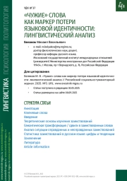 «ЧУЖИЕ» СЛОВА КАК МАРКЕР ПОТЕРИ ЯЗЫКОВОЙ ИДЕНТИЧНОСТИ: ЛИНГВИСТИЧЕСКИЙ АНАЛИЗ