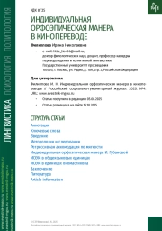 ИНДИВИДУАЛЬНАЯ ОРФОЭПИЧЕСКАЯ МАНЕРА В КИНОПЕРЕВОДЕ