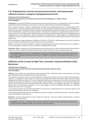 ОПРЕДЕЛЕНИЕ ПОНЯТИЯ ВЫСОКОТЕХНОЛОГИЧНЫЕ, ИННОВАЦИОННЫЕ СУБЪЕКТЫ МАЛОГО И СРЕДНЕГО ПРЕДПРИНИМАТЕЛЬСТВА