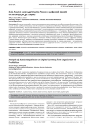 АНАЛИЗ ЗАКОНОДАТЕЛЬСТВА РОССИИ О ЦИФРОВОЙ ВАЛЮТЕ ОТ ЛЕГАЛИЗАЦИИ ДО ЗАПРЕТА