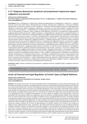 ПРЕДЕЛЫ ФИНАНСОВО-ПРАВОВОГО РЕГУЛИРОВАНИЯ ОТДЕЛЬНЫХ ВИДОВ ЦИФРОВЫХ ОТНОШЕНИЙ