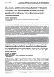 К ВОПРОСУ О СОВЕРШЕНСТВОВАНИИ ЗАКОНОДАТЕЛЬСТВА И ПОДЗАКОННЫХ ПРАВОВЫХ АКТОВ, ПРЕДУСМАТРИВАЮЩИХ ОТВЕТСТВЕННОСТЬ ЗА КОНТРАБАНДУ ОСОБО ЦЕННЫХ ДИКИХ ЖИВОТНЫХ И ВОДНЫХ БИОЛОГИЧЕСКИХ РЕСУРСОВ, ПРИНАДЛЕЖАЩИХ К ВИДАМ, ЗАНЕСЕННЫМ В КРАСНУЮ КНИГУ РОССИЙСКОЙ ФЕДЕРАЦИИ И (ИЛИ) ОХРАНЯЕМЫМ МЕЖДУНАРОДНЫМИ ДОГОВОРАМИ РОССИЙСКОЙ ФЕДЕРАЦИИ