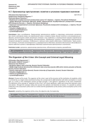 ОРГАНИЗАТОР ПРЕСТУПЛЕНИЯ: ПОНЯТИЕ И УГОЛОВНО-ПРАВОВОЕ ЗНАЧЕНИЕ