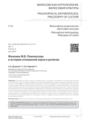 ФЕНОМЕН М. В. ЛОМОНОСОВА В ИСТОРИИ ОТНОШЕНИЙ НАУКИ И РЕЛИГИИ