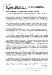 Очевидные достижения и возможные проблемы искусственного интеллекта