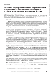 Правовое регулирование оценки результативности и эффективности технологической политики в сфере искусственного интеллекта в России