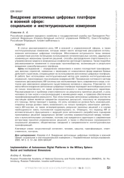 Внедрение автономных цифровых платформ в военной сфере: социальное и институциональное измерения