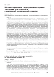 ИИ-ориентированные государственные сервисы: таксономия ответственности и суверенный искусственный интеллект