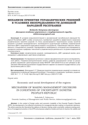 МЕХАНИЗМ ПРИНЯТИЯ УПРАВЛЕНЧЕСКИХ РЕШЕНИЙ В УСЛОВИЯХ НЕОПРЕДЕЛЕННОСТИ ДОНЕЦКОЙ НАРОДНОЙ РЕСПУБЛИКИ