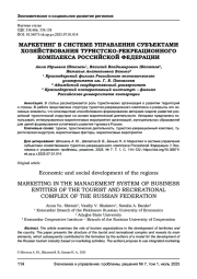 МАРКЕТИНГ В СИСТЕМЕ УПРАВЛЕНИЯ СУБЪЕКТАМИ ХОЗЯЙСТВОВАНИЯ ТУРИСТСКО-РЕКРЕАЦИОННОГО КОМПЛЕКСА РОССИЙСКОЙ ФЕДЕРАЦИИ