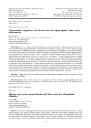 Современное сотрудничество России и Китая в сфере профессионального образования