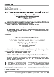 КАРТОФЕЛЬ: ПОЛИТИКО-ЭКОНОМИЧЕСКИЙ АСПЕКТ