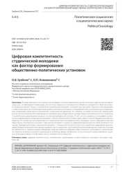 ЦИФРОВАЯ КОМПЕТЕНТНОСТЬ СТУДЕНЧЕСКОЙ МОЛОДЕЖИ КАК ФАКТОР ФОРМИРОВАНИЯ ОБЩЕСТВЕННО-ПОЛИТИЧЕСКИХ УСТАНОВОК