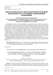 МНОГОАСПЕКТНОСТЬ НЕСТАНДАРТНОЙ ТРУДОВОЙ ДЕЯТЕЛЬНОСТИ В УСЛОВИЯХ СОВРЕМЕННОЙ ЭКОНОМИКИ