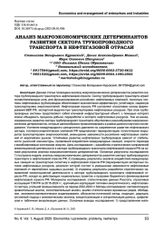 АНАЛИЗ МАКРОЭКОНОМИЧЕСКИХ ДЕТЕРМИНАНТОВ РАЗВИТИЯ СЕКТОРА ТРУБОПРОВОДНОГО ТРАНСПОРТА В НЕФТЕГАЗОВОЙ ОТРАСЛИ