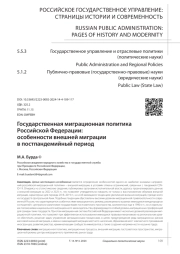 ГОСУДАРСТВЕННАЯ МИГРАЦИОННАЯ ПОЛИТИКА РОССИЙСКОЙ ФЕДЕРАЦИИ: ОСОБЕННОСТИ ВНЕШНЕЙ МИГРАЦИИ В ПОСТПАНДЕМИЙНЫЙ ПЕРИОД