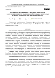 РЕГИОНАЛЬНАЯ ЭКОНОМИЧЕСКАЯ БЕЗОПАСНОСТЬ: ОПЫТ ВОССТАНОВЛЕНИЯ ПОСЛЕ РЕАЛИЗОВАННОЙ УГРОЗЫ (НА МАТЕРИАЛАХ РАЗВИТИЯ ЭКОНОМИКИ НОВЫХ РЕГИОНОВ РОССИИ)