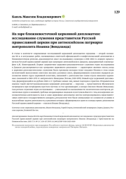 На заре ближневосточной церковной дипломатии: исследование служения представителя Русской православной церкви при антиохийском патриархе митрополита Иоанна (Вендланда)