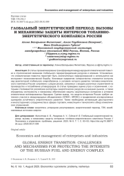 ГЛОБАЛЬНЫЙ ЭНЕРГЕТИЧЕСКИЙ ПЕРЕХОД: ВЫЗОВЫ И МЕХАНИЗМЫ ЗАЩИТЫ ИНТЕРЕСОВ ТОПЛИВНО- ЭНЕРГЕТИЧЕСКОГО КОМПЛЕКСА РОССИИ