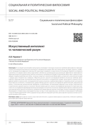ИСКУССТВЕННЫЙ ИНТЕЛЛЕКТ VS ЧЕЛОВЕЧЕСКИЙ РАЗУМ