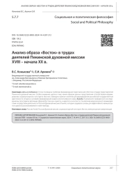 АНАЛИЗ ОБРАЗА "ВОСТОК" В ТРУДАХ ДЕЯТЕЛЕЙ ПЕКИНСКОЙ ДУХОВНОЙ МИССИИ XVIII - НАЧАЛА XX В