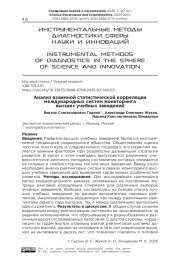 АНАЛИЗ ВЗАИМНОЙ СТАТИСТИЧЕСКОЙ КОРРЕЛЯЦИИ МЕЖДУНАРОДНЫХ СИСТЕМ МОНИТОРИНГА ВЫСШИХ УЧЕБНЫХ ЗАВЕДЕНИЙ