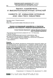 АНАЛИЗ ИССЛЕДОВАНИЙ, РАЗРАБОТОК И СТРАТЕГИИ РАЗВИТИЯ ТЕКСТИЛЬНОЙ И ОБУВНОЙ ПРОМЫШЛЕННОСТИ