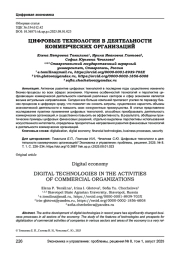 ЦИФРОВЫЕ ТЕХНОЛОГИИ В ДЕЯТЕЛЬНОСТИ КОММЕРЧЕСКИХ ОРГАНИЗАЦИЙ