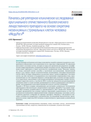 Началось регуляторное клиническое исследование оригинального отечественного биологического лекарственного препарата на основе секретома мезенхимных стромальных клеток человека «МедиРег»®