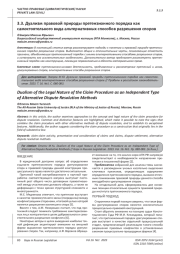 ДУАЛИЗМ ПРАВОВОЙ ПРИРОДЫ ПРЕТЕНЗИОННОГО ПОРЯДКА КАК САМОСТОЯТЕЛЬНОГО ВИДА АЛЬТЕРНАТИВНЫХ СПОСОБОВ РАЗРЕШЕНИЯ СПОРОВ