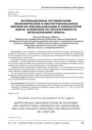 МОТИВАЦИОННАЯ АРГУМЕНТАЦИЯ ЭКОНОМИЧЕСКИХ И ИНСТИТУЦИОНАЛЬНЫХ ИНТЕРЕСОВ ЗЕМЛЕВЛАДЕЛЬЦЕВ И АРЕНДАТОРОВ ЗЕМЛИ, ВЛИЯЮЩИХ НА ПРОДУКТИВНОСТЬ ИСПОЛЬЗОВАНИЯ ЗЕМЕЛЬ