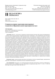 Социокультурная адаптация иностранных студентов в образовательном пространстве вуза