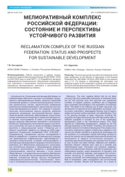 МЕЛИОРАТИВНЫЙ КОМПЛЕКС РОССИЙСКОЙ ФЕДЕРАЦИИ: СОСТОЯНИЕ И ПЕРСПЕКТИВЫ УСТОЙЧИВОГО РАЗВИТИЯ