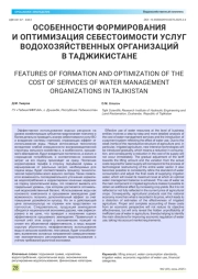 ОСОБЕННОСТИ ФОРМИРОВАНИЯ И ОПТИМИЗАЦИЯ СЕБЕСТОИМОСТИ УСЛУГ ВОДОХОЗЯЙСТВЕННЫХ ОРГАНИЗАЦИЙ В ТАДЖИКИСТАНЕ