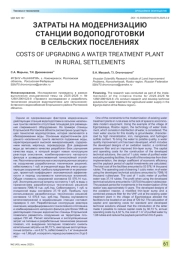 ЗАТРАТЫ НА МОДЕРНИЗАЦИЮ СТАНЦИИ ВОДОПОДГОТОВКИ В СЕЛЬСКИХ ПОСЕЛЕНИЯХ
