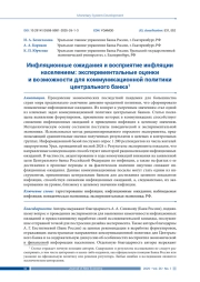 ИНФЛЯЦИОННЫЕ ОЖИДАНИЯ И ВОСПРИЯТИЕ ИНФЛЯЦИИ НАСЕЛЕНИЕМ: ЭКСПЕРИМЕНТАЛЬНЫЕ ОЦЕНКИ И ВОЗМОЖНОСТИ ДЛЯ КОММУНИКАЦИОННОЙ ПОЛИТИКИ ЦЕНТРАЛЬНОГО БАНКА
