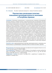 ПЕРСПЕКТИВЫ РЕАЛИЗАЦИИ ПОЛИТИКИ ПОВЫШЕНИЯ ПРОИЗВОДИТЕЛЬНОСТИ ЭКОНОМИКИ В РЕСПУБЛИКЕ АРМЕНИЯ