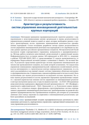 АРХИТЕКТУРА И РЕЗУЛЬТАТИВНОСТЬ СИСТЕМ УПРАВЛЕНИЯ ИННОВАЦИОННОЙ ДЕЯТЕЛЬНОСТЬЮ КРУПНЫХ КОРПОРАЦИЙ
