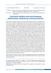 ОТРАСЛЕВОЙ ПРОФИЛЬ НАЛОГОПЛАТЕЛЬЩИКОВ, ПРИМЕНЯЮЩИХ СПЕЦИАЛЬНЫЕ НАЛОГОВЫЕ РЕЖИМЫ