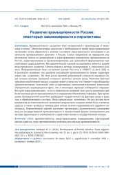 РАЗВИТИЕ ПРОМЫШЛЕННОСТИ РОССИИ: НЕКОТОРЫЕ ЗАКОНОМЕРНОСТИ И ПЕРСПЕКТИВЫ