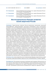 ИНСТИТУЦИОНАЛЬНЫЕ БАРЬЕРЫ РАЗВИТИЯ МАЛОЙ ЭНЕРГЕТИКИ РОССИИ