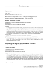 Invidia status и imperium maris: к вопросу об интерпретации визуальных осей на древнеримских villae maritimae