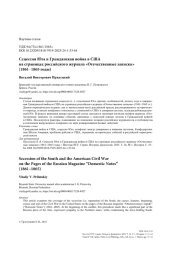 Сецессия Юга и Гражданская война в США на страницах российского журнала «Отечественные записки» (1861–1865 годы)