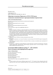 Оброчные мельницы Прикамья в XVII–XVIII веках (социально-экономическая и пространственная перспектива)