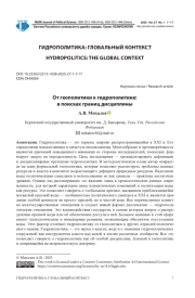 ОТ ГЕОПОЛИТИКИ К ГИДРОПОЛИТИКЕ: В ПОИСКАХ ГРАНИЦ ДИСЦИПЛИНЫ