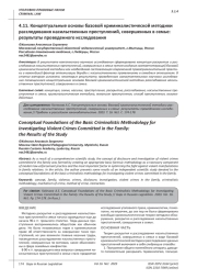 КОНЦЕПТУАЛЬНЫЕ ОСНОВЫ БАЗОВОЙ КРИМИНАЛИСТИЧЕСКОЙ МЕТОДИКИ РАССЛЕДОВАНИЯ НАСИЛЬСТВЕННЫХ ПРЕСТУПЛЕНИЙ, СОВЕРШЕННЫХ В СЕМЬЕ: РЕЗУЛЬТАТЫ ПРОВЕДЕННОГО ИССЛЕДОВАНИЯ