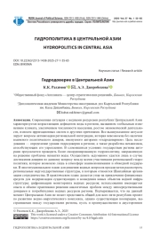 ГИДРОДОВЕРИЕ В ЦЕНТРАЛЬНОЙ АЗИИ