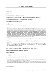 Литературная репутация В. А. Жуковского в 1808–1815 годах: от «Вестника Европы» к «Российскому музеуму»