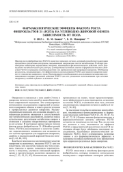 ФАРМАКОЛОГИЧЕСКИЕ ЭФФЕКТЫ ФАКТОРА РОСТА ФИБРОБЛАСТОВ 21 (FGF21) НА УГЛЕВОДНО-ЖИРОВОЙ ОБМЕН: ЗАВИСИМОСТЬ ОТ ПОЛА