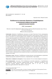 ОСОБЕННОСТИ ПОЛИТИКИ АРМЕНИИ И АЗЕРБАЙДЖАНА В ОТНОШЕНИИ ВОДНЫХ РЕСУРСОВ: СРАВНИТЕЛЬНЫЙ АНАЛИЗ